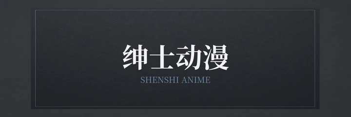 绅士动漫